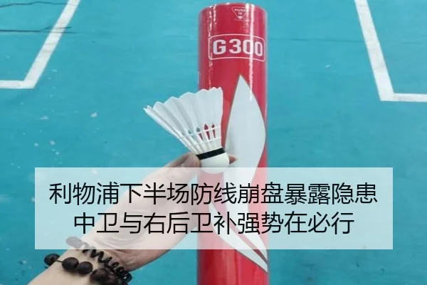 利物浦下半场防线崩盘暴露隐患 中卫与右后卫补强势在必行